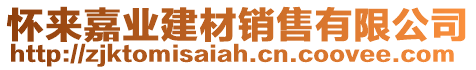 懷來嘉業(yè)建材銷售有限公司