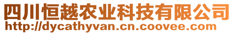 四川恒越农业科技有限公司