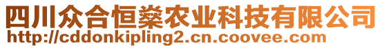 四川眾合恒燊農(nóng)業(yè)科技有限公司