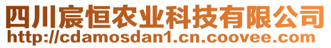 四川宸恒農(nóng)業(yè)科技有限公司