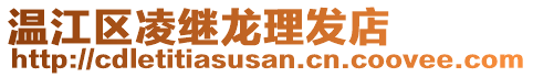 溫江區(qū)凌繼龍理發(fā)店