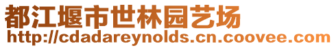 都江堰市世林園藝場(chǎng)