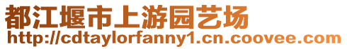 都江堰市上游園藝場