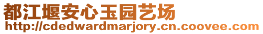 都江堰安心玉園藝場