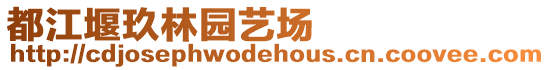 都江堰玖林園藝場