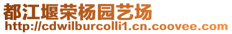 都江堰榮楊園藝場(chǎng)