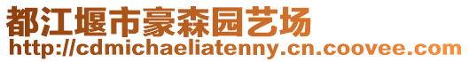 都江堰市豪森園藝場