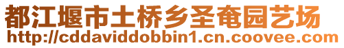 都江堰市土橋鄉(xiāng)圣奄園藝場(chǎng)