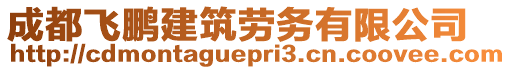 成都飛鵬建筑勞務(wù)有限公司