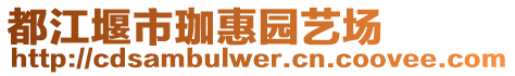 都江堰市珈惠園藝場