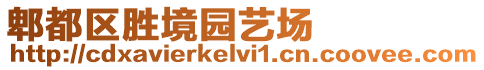 郫都區(qū)勝境園藝場