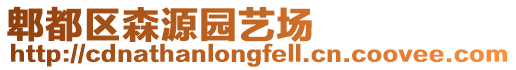 郫都區(qū)森源園藝場(chǎng)