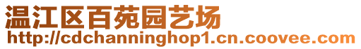 溫江區百苑園藝場