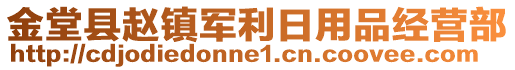 金堂縣趙鎮(zhèn)軍利日用品經(jīng)營(yíng)部