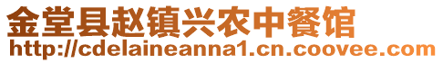 金堂縣趙鎮興農中餐館