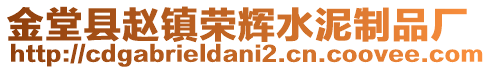 金堂縣趙鎮(zhèn)榮輝水泥制品廠