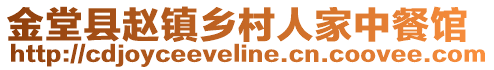 金堂縣趙鎮鄉村人家中餐館