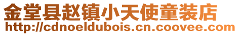 金堂縣趙鎮小天使童裝店
