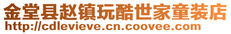 金堂縣趙鎮玩酷世家童裝店