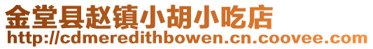 金堂縣趙鎮(zhèn)小胡小吃店
