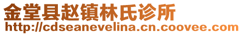 金堂縣趙鎮(zhèn)林氏診所