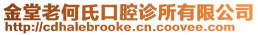 金堂老何氏口腔診所有限公司
