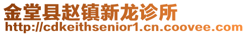 金堂縣趙鎮(zhèn)新龍診所