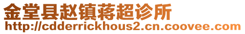 金堂縣趙鎮(zhèn)蔣超診所