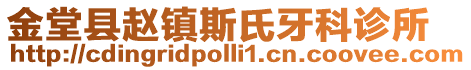 金堂縣趙鎮(zhèn)斯氏牙科診所