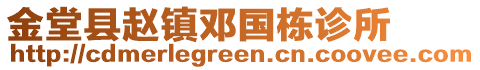 金堂縣趙鎮鄧國棟診所