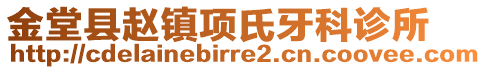 金堂縣趙鎮(zhèn)項(xiàng)氏牙科診所