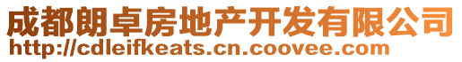 成都朗卓房地產(chǎn)開發(fā)有限公司