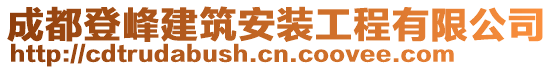 成都登峰建筑安裝工程有限公司