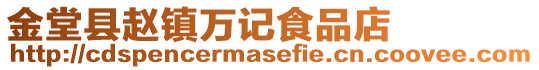 金堂縣趙鎮萬記食品店