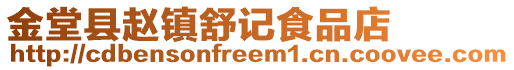 金堂縣趙鎮舒記食品店