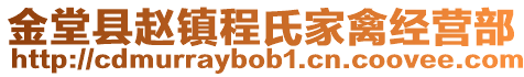 金堂縣趙鎮(zhèn)程氏家禽經(jīng)營(yíng)部