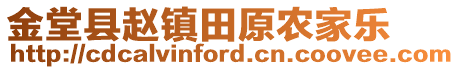 金堂縣趙鎮(zhèn)田原農(nóng)家樂(lè)