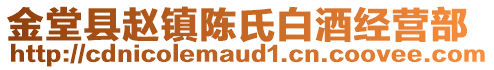 金堂縣趙鎮(zhèn)陳氏白酒經(jīng)營部