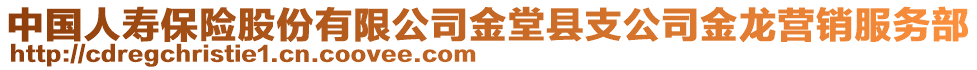 中國人壽保險股份有限公司金堂縣支公司金龍營銷服務(wù)部