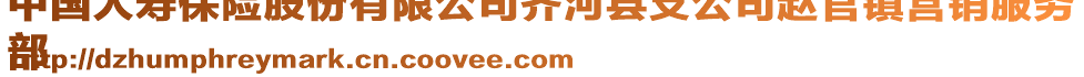 中國人壽保險股份有限公司齊河縣支公司趙官鎮營銷服務
部