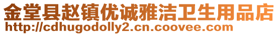 金堂縣趙鎮(zhèn)優(yōu)誠(chéng)雅潔衛(wèi)生用品店