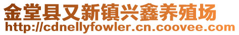 金堂县又新镇兴鑫养殖场