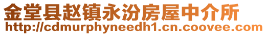 金堂縣趙鎮永汾房屋中介所