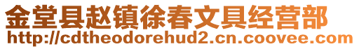 金堂縣趙鎮(zhèn)徐春文具經(jīng)營部