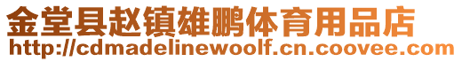 金堂縣趙鎮雄鵬體育用品店
