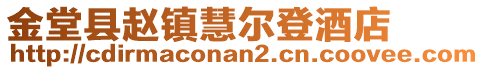 金堂縣趙鎮慧爾登酒店