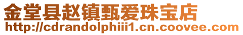 金堂縣趙鎮甄愛珠寶店
