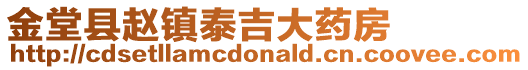 金堂縣趙鎮泰吉大藥房