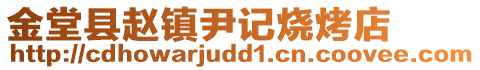 金堂縣趙鎮(zhèn)尹記燒烤店