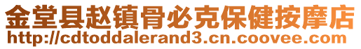 金堂縣趙鎮骨必克保健按摩店